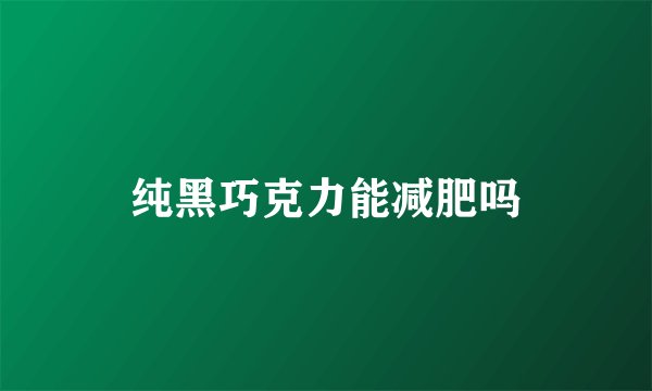 纯黑巧克力能减肥吗
