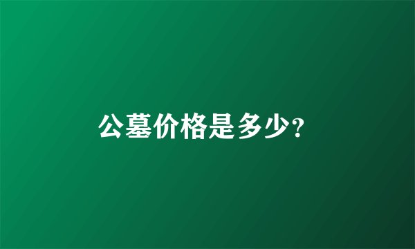 公墓价格是多少？