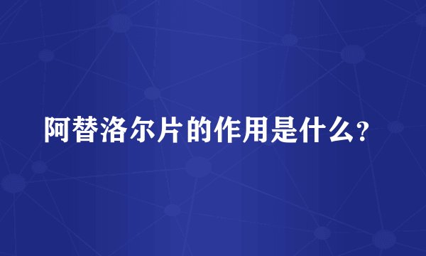 阿替洛尔片的作用是什么？