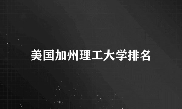 美国加州理工大学排名