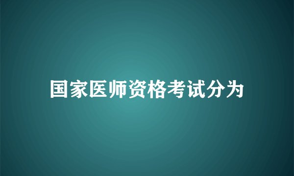 国家医师资格考试分为