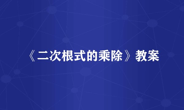 《二次根式的乘除》教案
