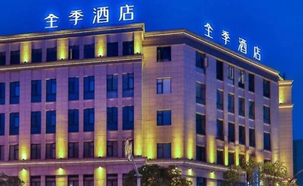 全季酒店的订房电话