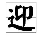 欢迎的“迎”字怎么组词？