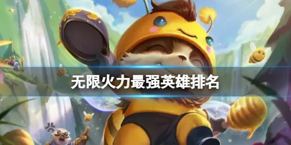 《lol》无限火力最强英雄排名一览