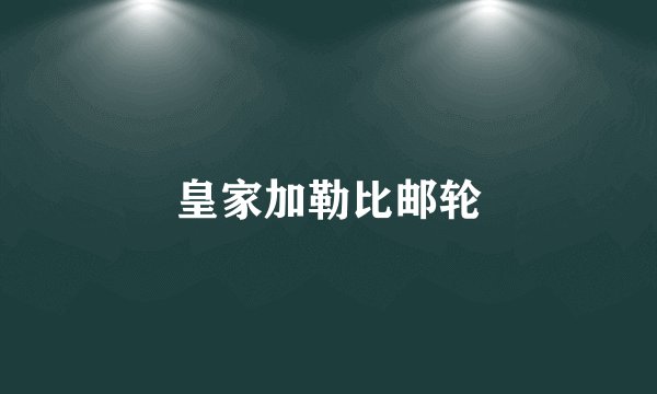 皇家加勒比邮轮