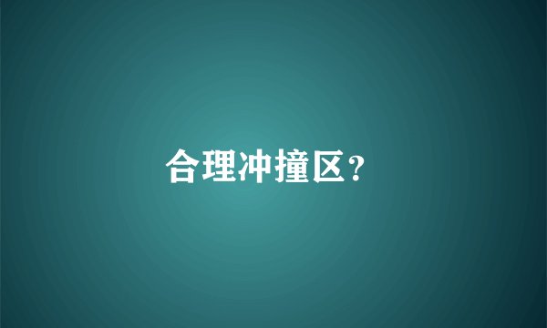 合理冲撞区？