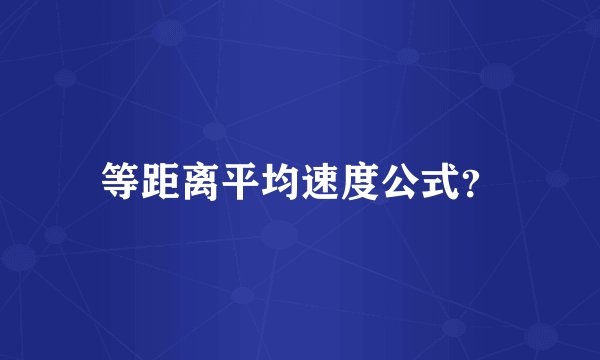 等距离平均速度公式？
