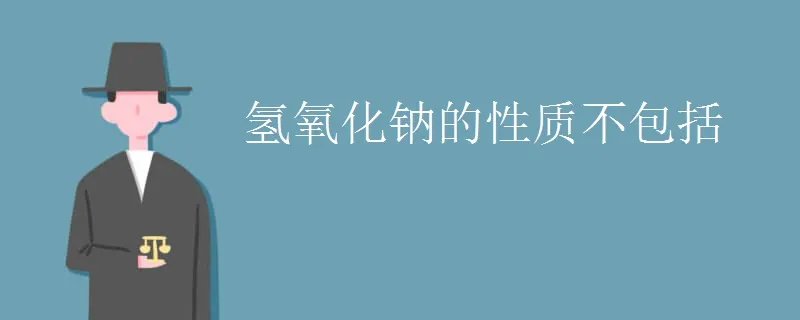 氢氧化钠的性质不包括