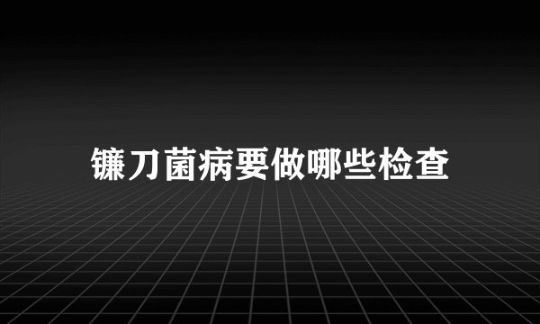 镰刀菌病要做哪些检查
