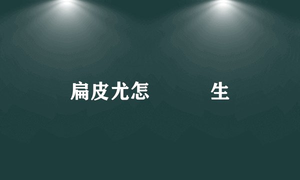 扁皮尤怎麼辦醫生