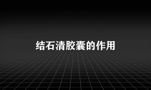 结石清胶囊的作用