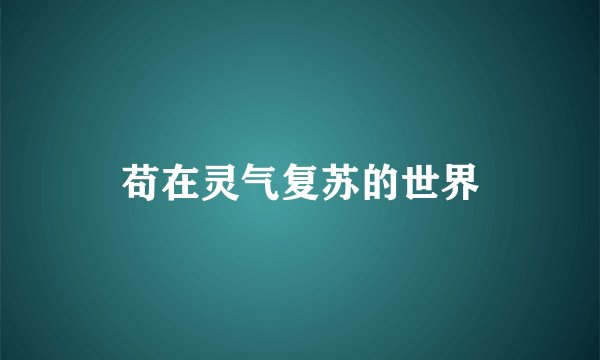 苟在灵气复苏的世界