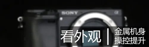 画质与速度兼备 索尼微单™A6300评测