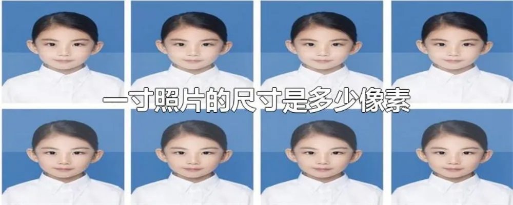 一寸照片的尺寸是多少像素