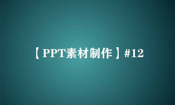 【PPT素材制作】#12