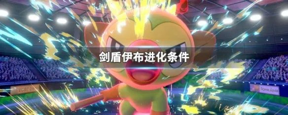 剑盾伊布进化条件