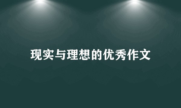 现实与理想的优秀作文