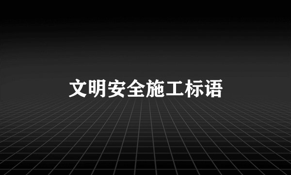 文明安全施工标语