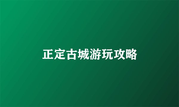 正定古城游玩攻略