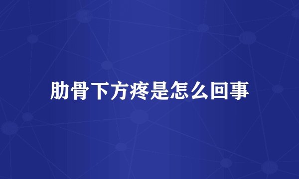 肋骨下方疼是怎么回事