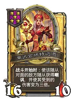 《炉石传说》酒馆战棋新随从审讯官怀特迈恩介绍