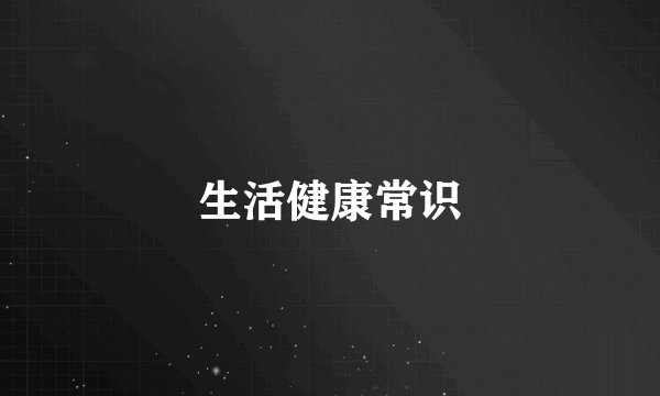生活健康常识