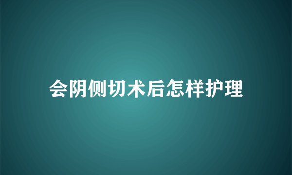 会阴侧切术后怎样护理