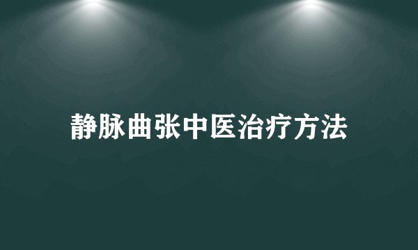 静脉曲张中医治疗方法