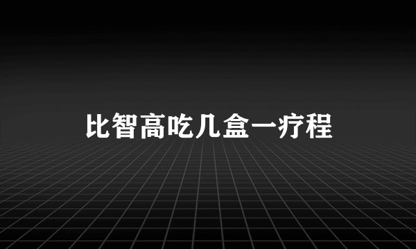 比智高吃几盒一疗程