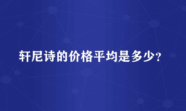 轩尼诗的价格平均是多少？