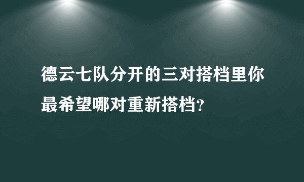 德云七队分开的三对搭档里你最希望哪对重新搭档？
