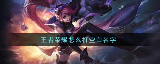 王者荣耀怎么打空白名字