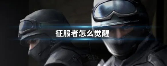 征服者怎么觉醒