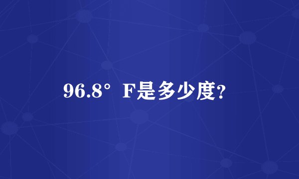 96.8°F是多少度？