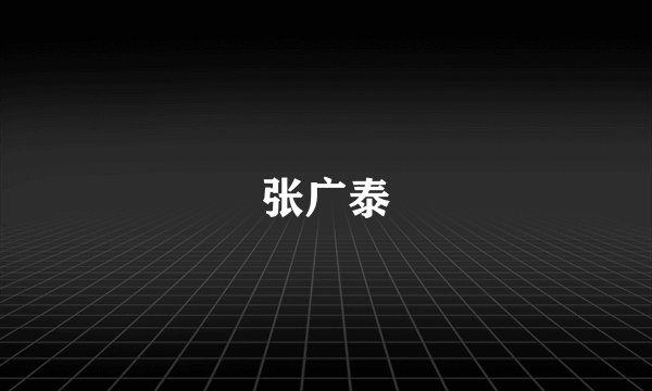 张广泰