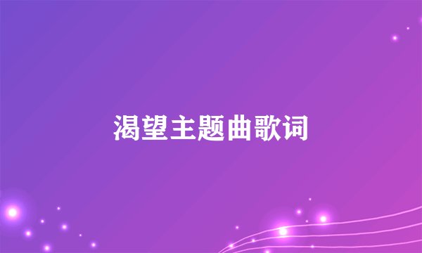 渴望主题曲歌词
