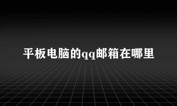 平板电脑的qq邮箱在哪里