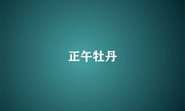 正午牡丹