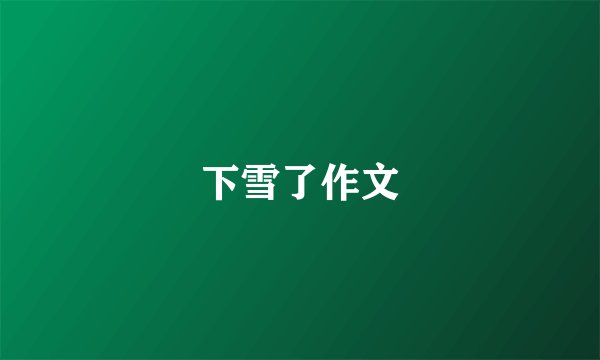 下雪了作文
