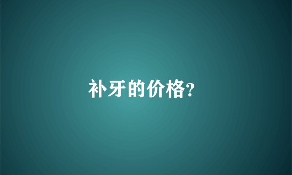 补牙的价格？