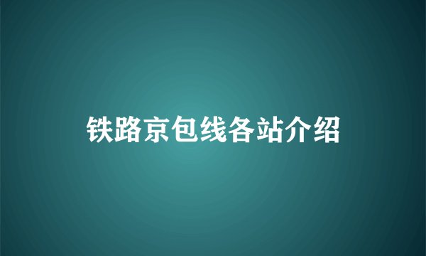 铁路京包线各站介绍