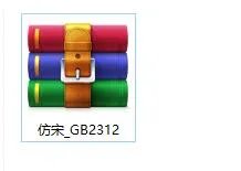 方正仿宋GB2312安装包