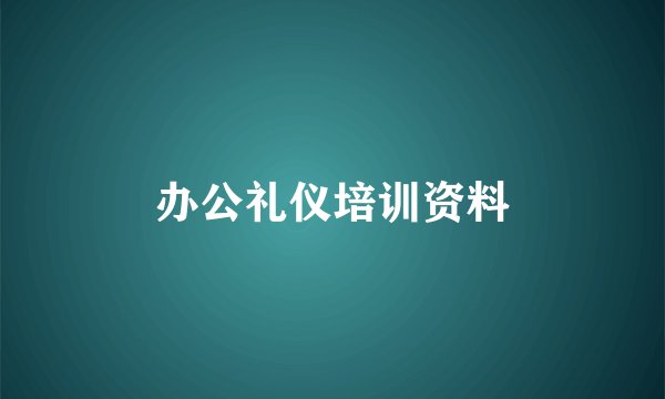 办公礼仪培训资料