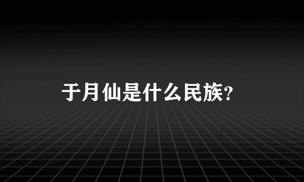 于月仙是什么民族？