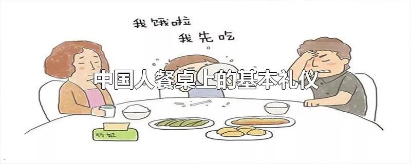 中国人餐桌上的基本礼仪