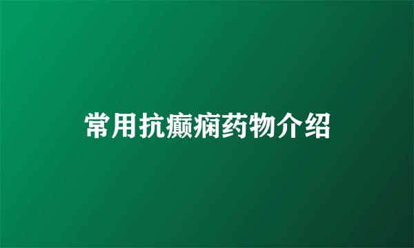常用抗癫痫药物介绍