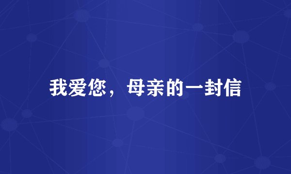 我爱您，母亲的一封信