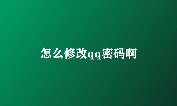 怎么修改qq密码啊