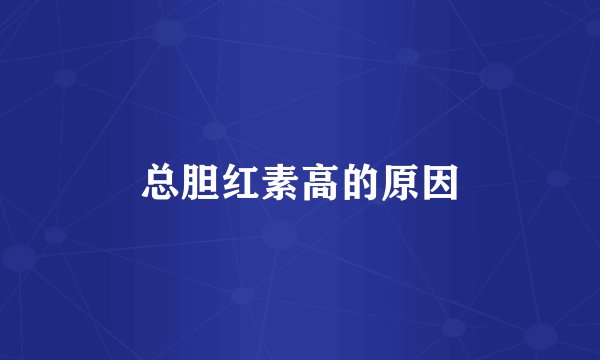 总胆红素高的原因